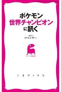 楽天kobo電子書籍ストア ポケモン世界チャンピオンに訊く 三才ムック Vol 508 ロマンサー 楽天kobo電子書籍ストア ポケモン世界チャンピオンに訊く 三才ムック Vol 508 ロマンサー